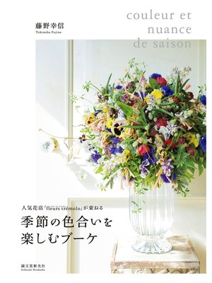 cover image of 季節の色合いを楽しむブーケ：人気花店「fleurs tremolo」が束ねる